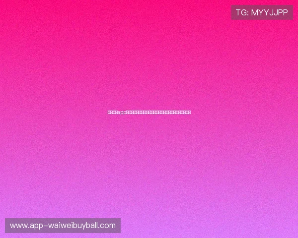 球友直播app官网下载最新版提供高清流畅的世界杯直播体验与赛事分析